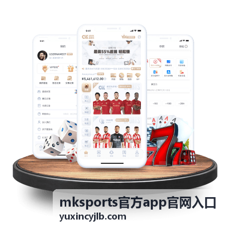 mksports官方app官网入口功能界面示意